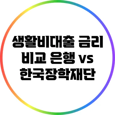 생활비대출 금리 비교: 은행 vs 한국장학재단
