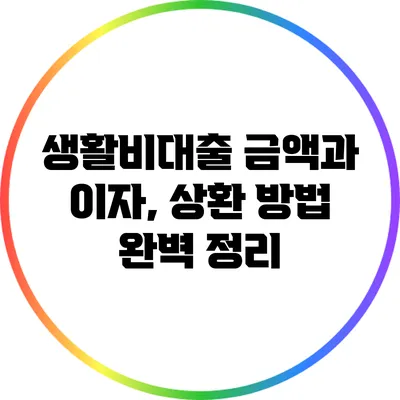 생활비대출 금액과 이자, 상환 방법 완벽 정리