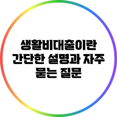 생활비대출이란? 간단한 설명과 자주 묻는 질문