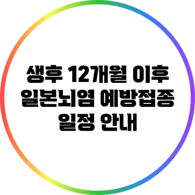 생후 12개월 이후 일본뇌염 예방접종 일정 안내