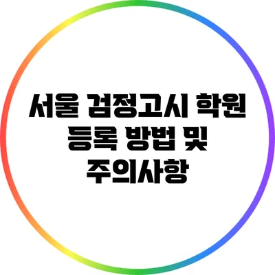서울 검정고시 학원 등록 방법 및 주의사항