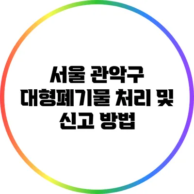 서울 관악구 대형폐기물 처리 및 신고 방법
