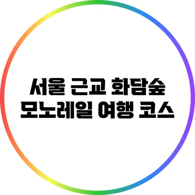 서울 근교 화담숲 모노레일 여행 코스