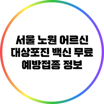 서울 노원 어르신 대상포진 백신 무료 예방접종 정보