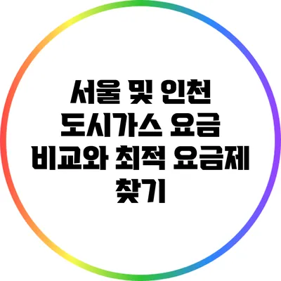 서울 및 인천 도시가스 요금 비교와 최적 요금제 찾기