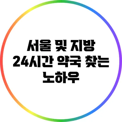 서울 및 지방 24시간 약국 찾는 노하우