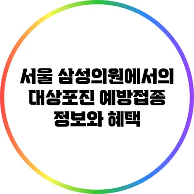 서울 삼성의원에서의 대상포진 예방접종 정보와 혜택