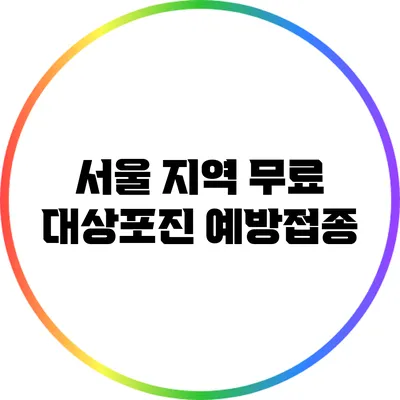 서울 지역 무료 대상포진 예방접종