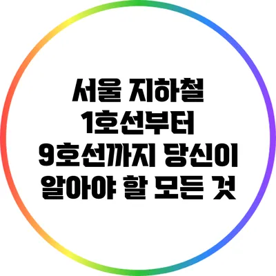 서울 지하철 1호선부터 9호선까지: 당신이 알아야 할 모든 것