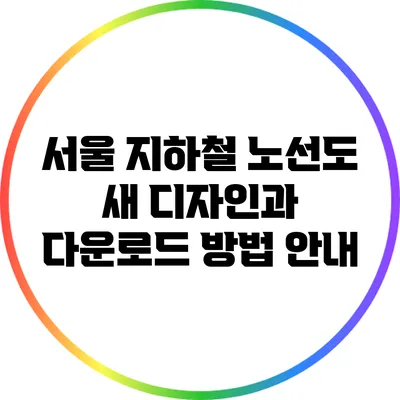 서울 지하철 노선도 새 디자인과 다운로드 방법 안내
