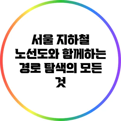 서울 지하철 노선도와 함께하는 경로 탐색의 모든 것