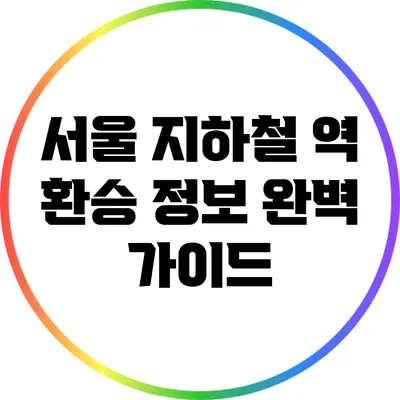 서울 지하철 역 환승 정보 완벽 가이드