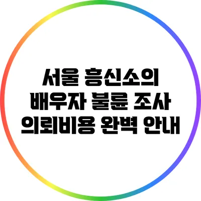 서울 흥신소의 배우자 불륜 조사 의뢰비용 완벽 안내