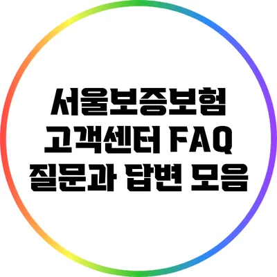 서울보증보험 고객센터 FAQ: 질문과 답변 모음