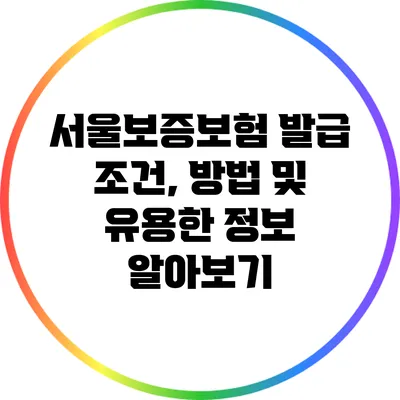 서울보증보험 발급 조건, 방법 및 유용한 정보 알아보기