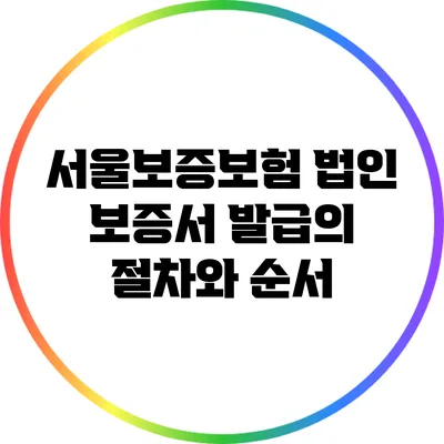 서울보증보험 법인 보증서 발급의 절차와 순서