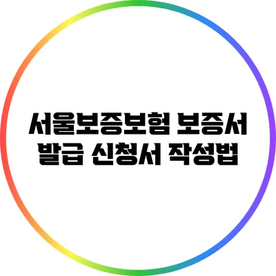 서울보증보험 보증서 발급 신청서 작성법