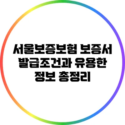 서울보증보험 보증서 발급조건과 유용한 정보 총정리
