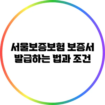 서울보증보험 보증서 발급하는 법과 조건