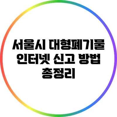 서울시 대형폐기물 인터넷 신고 방법 총정리