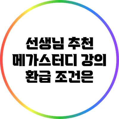 선생님 추천 메가스터디 강의: 환급 조건은?
