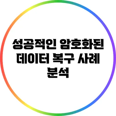 성공적인 암호화된 데이터 복구 사례 분석