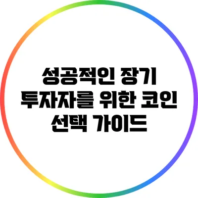 성공적인 장기 투자자를 위한 코인 선택 가이드