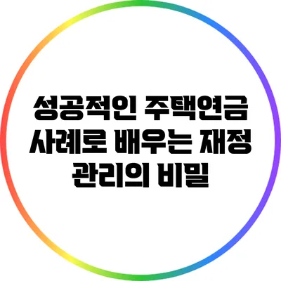 성공적인 주택연금 사례로 배우는 재정 관리의 비밀