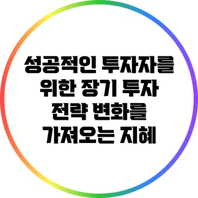 성공적인 투자자를 위한 장기 투자 전략: 변화를 가져오는 지혜