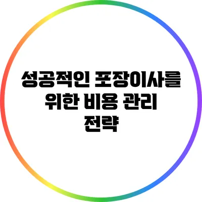 성공적인 포장이사를 위한 비용 관리 전략