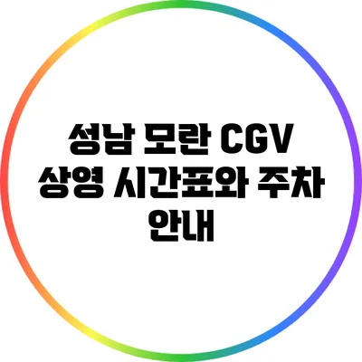 성남 모란 CGV 상영 시간표와 주차 안내