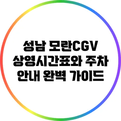성남 모란CGV 상영시간표와 주차 안내 완벽 가이드