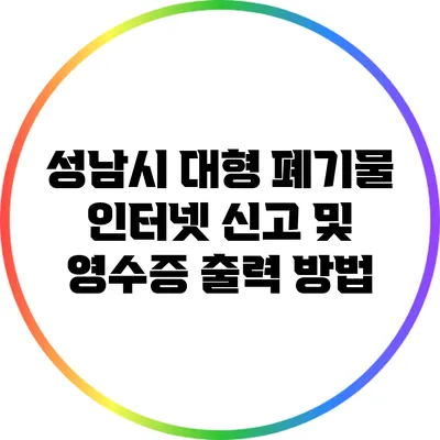 성남시 대형 폐기물 인터넷 신고 및 영수증 출력 방법