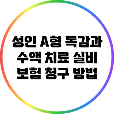 성인 A형 독감과 수액 치료: 실비 보험 청구 방법