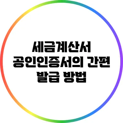 세금계산서 공인인증서의 간편 발급 방법