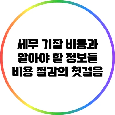 세무 기장 비용과 알아야 할 정보들: 비용 절감의 첫걸음