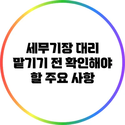 세무기장 대리 맡기기 전 확인해야 할 주요 사항