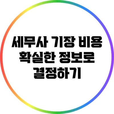 세무사 기장 비용: 확실한 정보로 결정하기