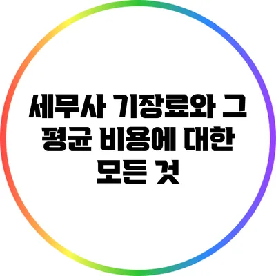 세무사 기장료와 그 평균 비용에 대한 모든 것