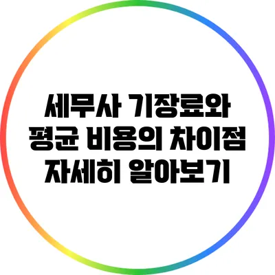 세무사 기장료와 평균 비용의 차이점 자세히 알아보기