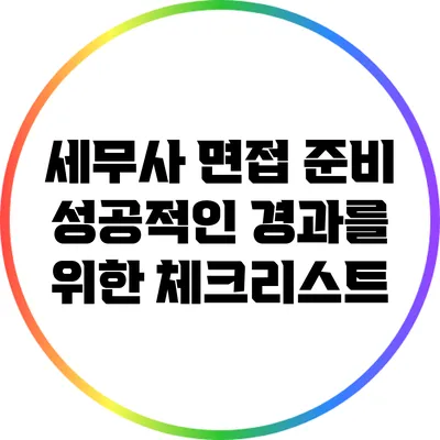 세무사 면접 준비: 성공적인 경과를 위한 체크리스트