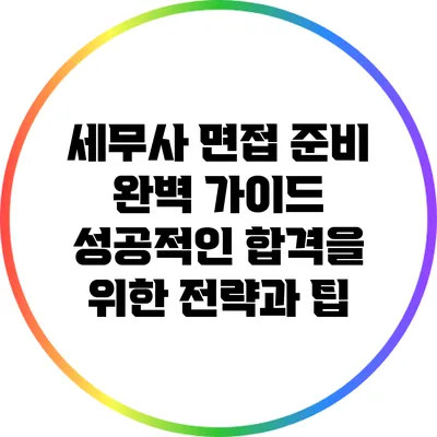 세무사 면접 준비 완벽 가이드: 성공적인 합격을 위한 전략과 팁
