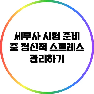 세무사 시험 준비 중 정신적 스트레스 관리하기