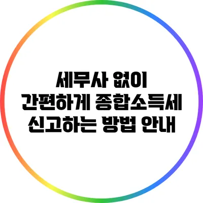 세무사 없이 간편하게 종합소득세 신고하는 방법 안내