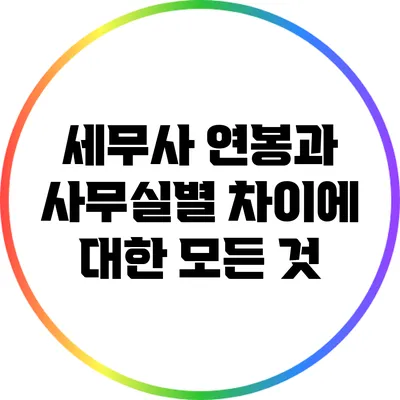 세무사 연봉과 사무실별 차이에 대한 모든 것