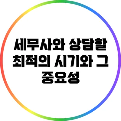세무사와 상담할 최적의 시기와 그 중요성
