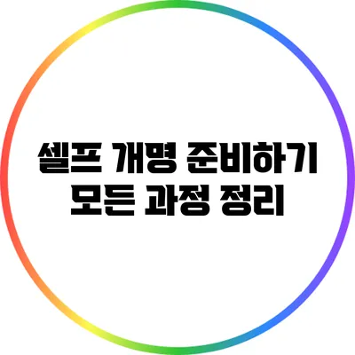 셀프 개명 준비하기: 모든 과정 정리
