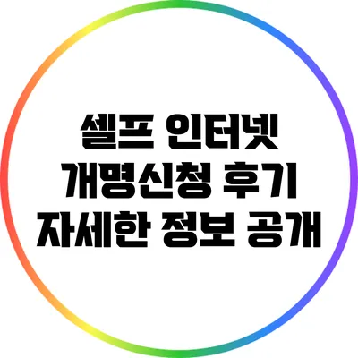 셀프 인터넷 개명신청 후기: 자세한 정보 공개