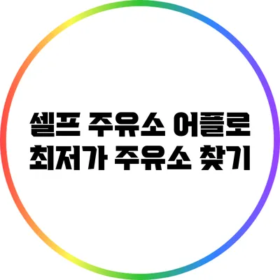 셀프 주유소 어플로 최저가 주유소 찾기