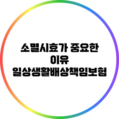 소멸시효가 중요한 이유: 일상생활배상책임보험